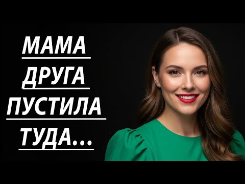 Видео: Шок! Разговор с мамой друга в тот вечер перевернул всё 😲🔥