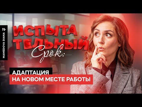 Видео: Как пройти испытательный срок?