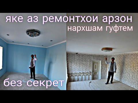 Видео: секрети ремонти арзон хохишмандо мархамад 🙆‍♂️👨‍🎨👷‍♂️