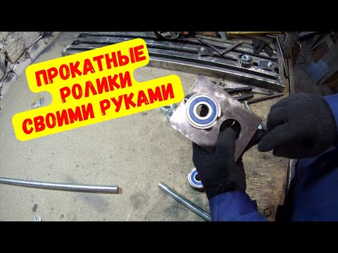 Видео: Прокатные ролики часть 1 // Станок для холодной ковки