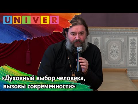 Видео: Андрей Ткачёв   «Духовный выбор человека, вызовы современности»