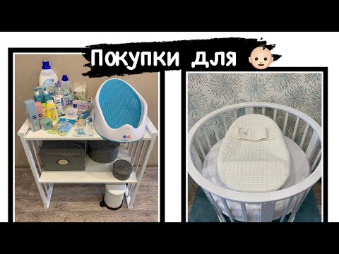 Видео: Покупки для новорожденного/  Мой первый малыш ✨