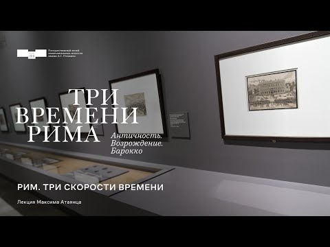 Видео: Лекция Максима Атаянца «Рим. Три скорости времени»