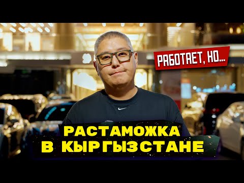 Видео: ДЛЯ КОГО ИНТЕРЕСНА РАСТАМОЖКА В КИРГИЗИИ? / ОТВЕЧАЕМ / ТПО / ГТД