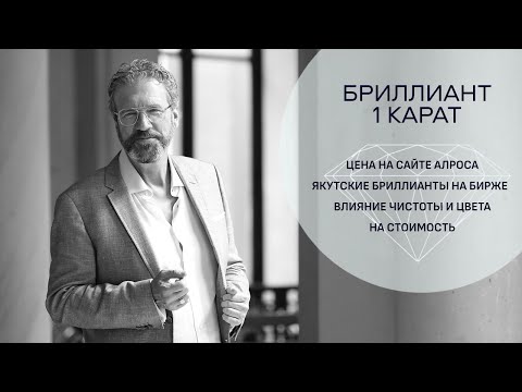 Видео: Якутские бриллианты 1 карат. Зависимость цены от чистоты и цвета.