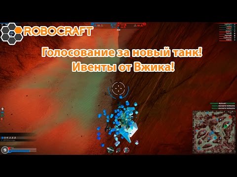 Видео: Robocraft #62 | Голосование за новый танк! Ивенты от Вжика!