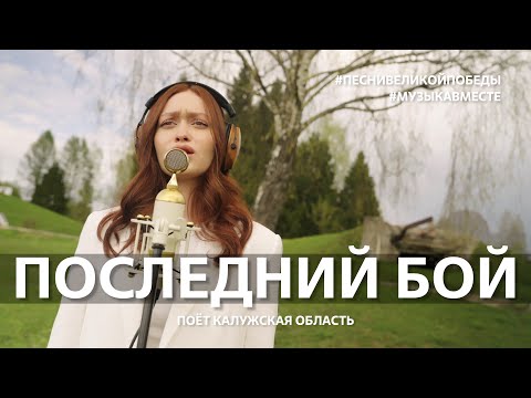 Видео: "Последний бой" Поёт Калужская область #Музыкавместе #Песнивеликойстраны