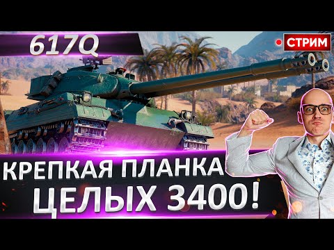 Видео: 617Q | Мощная Планка - Смогу Взять? 🔥 Вовакрасава
