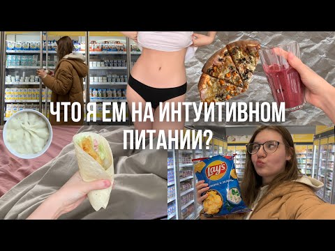 Видео: Как есть всё и не толстеть? | Что я ем за день на интуитивном питании? | влог🥑