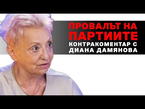 Видео: Провалът на партиите – Контракоментар с Диана Дамянова