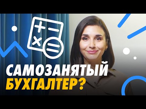 Видео: 📌 ВОЗМОЖНОСТИ ДЛЯ САМОЗАНЯТЫХ БУХГАЛТЕРОВ