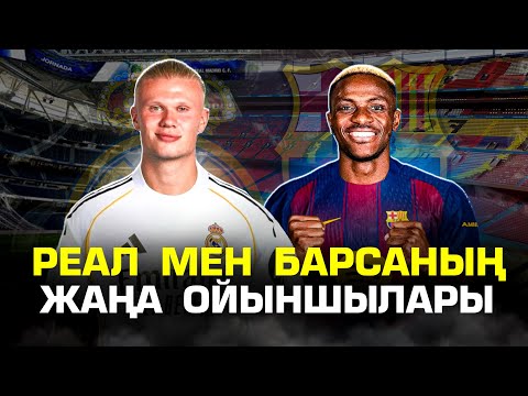 Видео: Барселона және Реал мадрид тағы күшейеді …