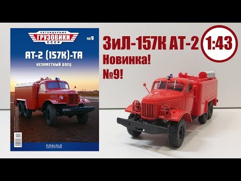 Видео: ЗиЛ 157 АТ-2 ТА 1:43 ЛЕГЕНДАРНЫЕ ГРУЗОВИКИ СССР | Modimio | № 9 ОБЗОР МОДЕЛИ!