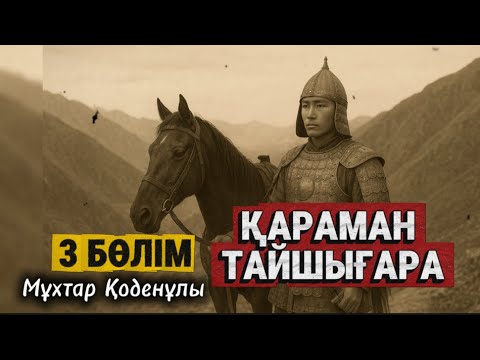 Видео: Қараман Тайшығара. 3 бөлім