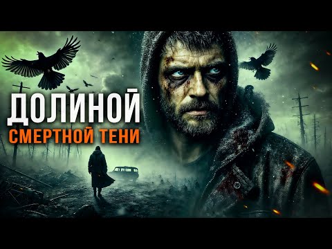 Видео: ДОЛИНОЙ СМЕРТНОЙ ТЕНИ | ТРИЛЛЕР | ТАЁЖНАЯ ИСТОРИЯ
