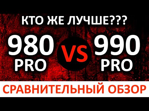 Видео: Сравнительный обзор двух ТОПовых PCIe 4.0 SSD - Samsung 980 PRO vs 990 PRO