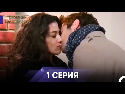 Видео: Дворянин Сегодняшнего Дня 1 Серия - Длинная Версия (Русский Дубляж)