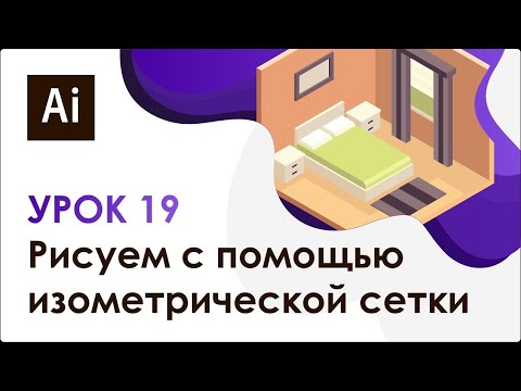 Видео: Adobe Illustrator. Урок 19 - Рисуем изометрию с помощью изометрической сетки