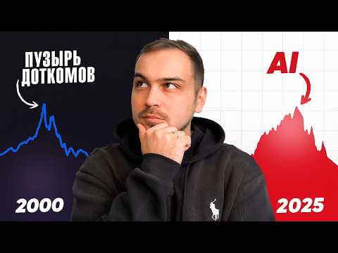 Видео: Пузырь ИИ Лопнет Раньше, Чем Вы Думаете! Что НАС Ожидает?