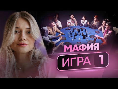 Видео: ЗНАКОМСТВО! Профессиональные игроки в мафию борются за приз в $3000. Турнир "Есть Контакт", 1 игра