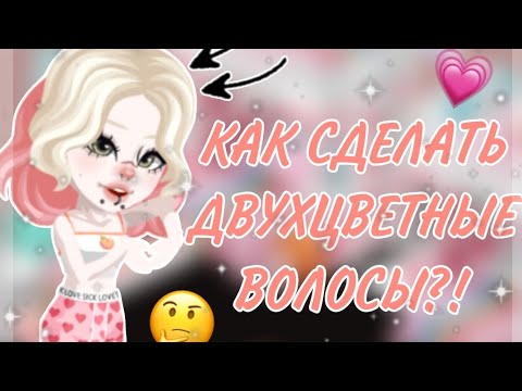 Видео: ||КАК СЛЕЛАТЬ ДВУХЦВЕТНЫЕ ВОЛОСЫ?!|| #highrise #iis0fy