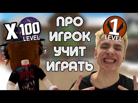 Видео: ПРО ИГРОК УЧИТ МЕНЯ ИГРАТЬ В ММ2