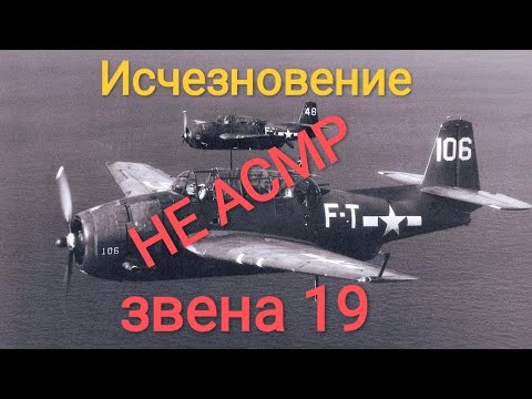 Видео: НЕ АСМР. Исчезновение звена 19 в Бермудском треугольнике. Not ASMR about flight 19.