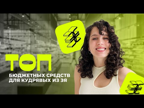 Видео: БЮДЖЕТНЫЕ СРЕДСТВА ДЛЯ КУДРЯВЫХ ВОЛОС | ОБЗОР ИЗ ЗОЛОТОГО ЯБЛОКА