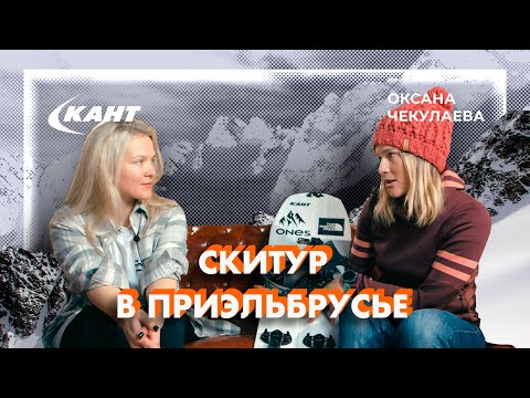 Видео: Лучший скитур и сплитбординг в Приэльбрусье | Оксана Чекулаева