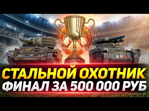 Видео: ФИНАЛ СТАЛЬНОГО ОХОТНИКА! ТУРНИР БЛОГЕРОВ ЗА 500 000 РУБЛЕЙ!