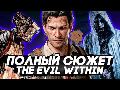 Видео: THE EVIL WITHIN - ИГРА ЗАБЫТАЯ НАВСЕГДА || ПОЛНЫЙ СЮЖЕТ THE EVIL WITHIN