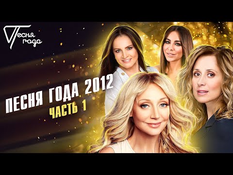 Видео: Песня года 2012 (часть 1) | Лара Фабиан, София Ротару, Кристина Орбакайте, Ани Лорак и др.
