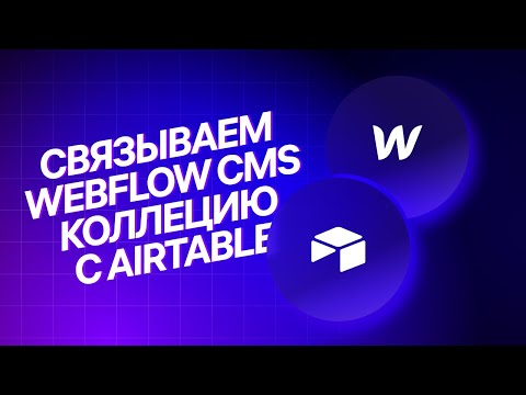 Видео: Связываем Webflow Сms коллецию с Airtable