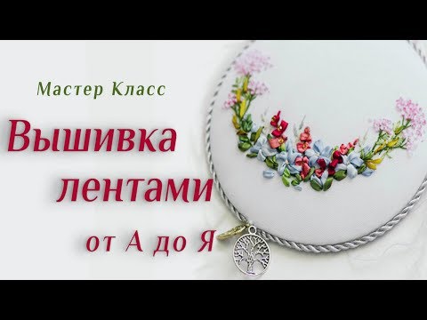 Видео: Лучший урок по вышивке лентами для начинающих 🌹🌷🌿 The best video about embroidery ribbons