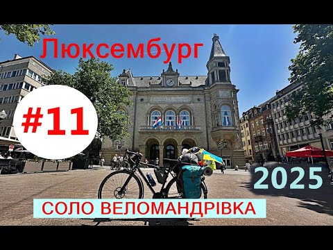 Видео: #11 ЛЮКСЕМБУРГ  СОЛО ВЕЛОМАНДРІВКА