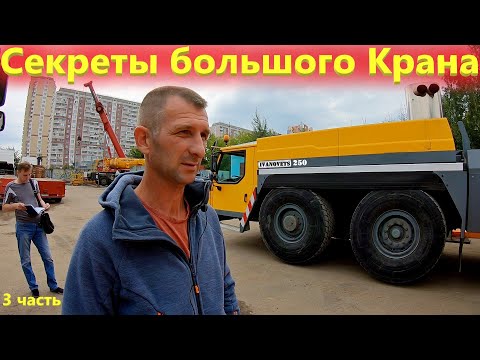Видео: Крановщик автокрана Либхер отвечает на Ваши вопросы!