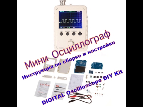 Видео: Мини Осциллограф .ОБЗОР и настройка .Digital Oscilloscope DIY Kit