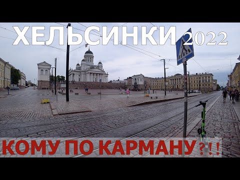Видео: ХЕЛЬСИНКИ 2022/ОБЗОР ЦЕН/ВСЕ ДОРОГО!
