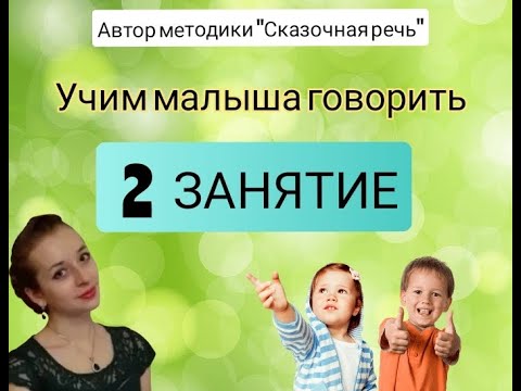 Видео: ЗАПУСК РЕЧИ У РЕБЕНКА. Занятие 2 🧸Как научить ребенка говорить?