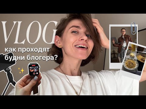 Видео: БУДНИ БЛОГЕРА | Съемки | Быт | вы точно неправильно готовили эту пасту!!