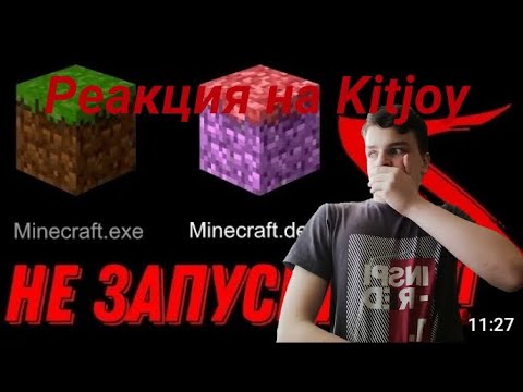 Видео: РЕАКЦИЯ на KITJOY (Никогда не скачивай эту версию майнкрафта).
