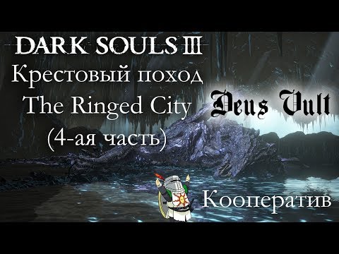 Видео: DARK SOULS 3 КООПЕРАТИВ: КРЕСТОВЫЙ ПОХОД (4-ая часть)