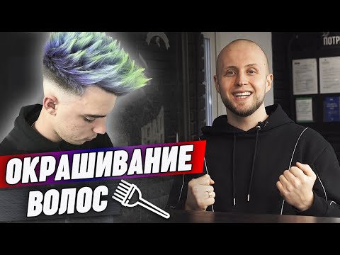 Видео: Какие стрижки подходят для окрашивания? | Окрашивание волос у мужчин