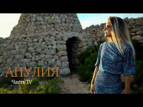 Видео: Апулия | Мальдивы Саленто