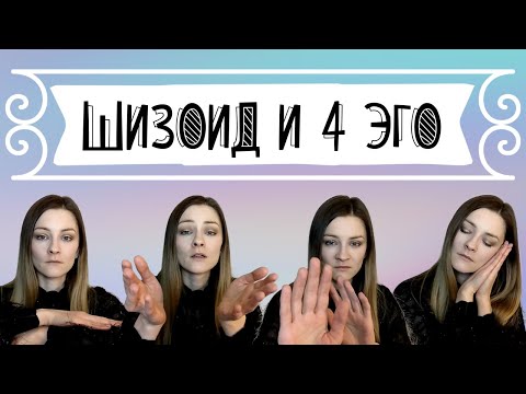 Видео: Шизоид и 4 эго (расщепление эго у шизоида)