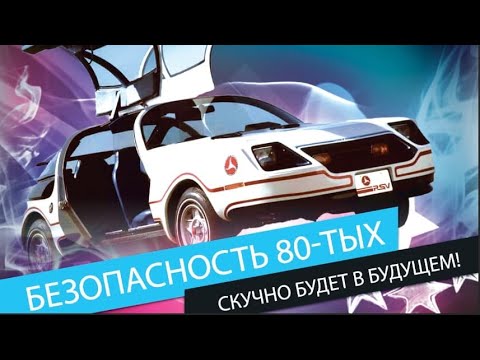 Видео: 3 АВТОМОБИЛЯ RSV С ИДЕАЛЬНОЙ БЕЗОПАСНОСТЬЮ ИЗ 1980-тых! Ты точно не знал о них!
