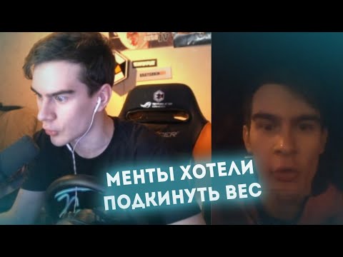 Видео: БРАТИШКИН РАССКАЗЫВАЕТ О ТОМ, КАК МЕНТЫ ХОТЕЛИ ПОДКИНУТЬ ЕМУ ВЕС
