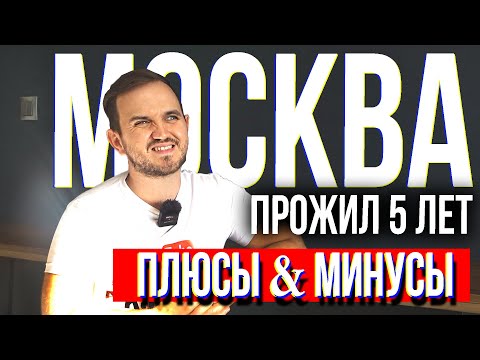 Видео: Кому НЕ НАДО Переезжать в Москву / У Кого Это Получится / Пять Лет в Москве (Девятое Видео Дневника)