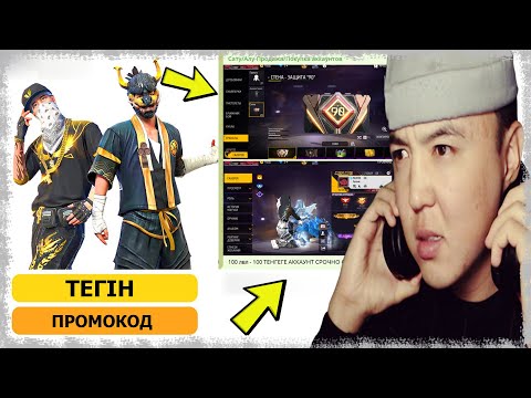Видео: ҚҰПИЯ ТӘСІЛМЕН 100 LvL АККАУНТТЫ ТЕГІН САТЫП АЛДЫМ! КАЗАКША ФРИФАЕР