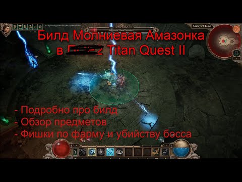 Видео: Билд Titan Quest 2: Подробный гайд на молниевую амазонку + фишки
